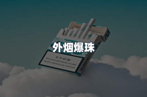日本香烟系列